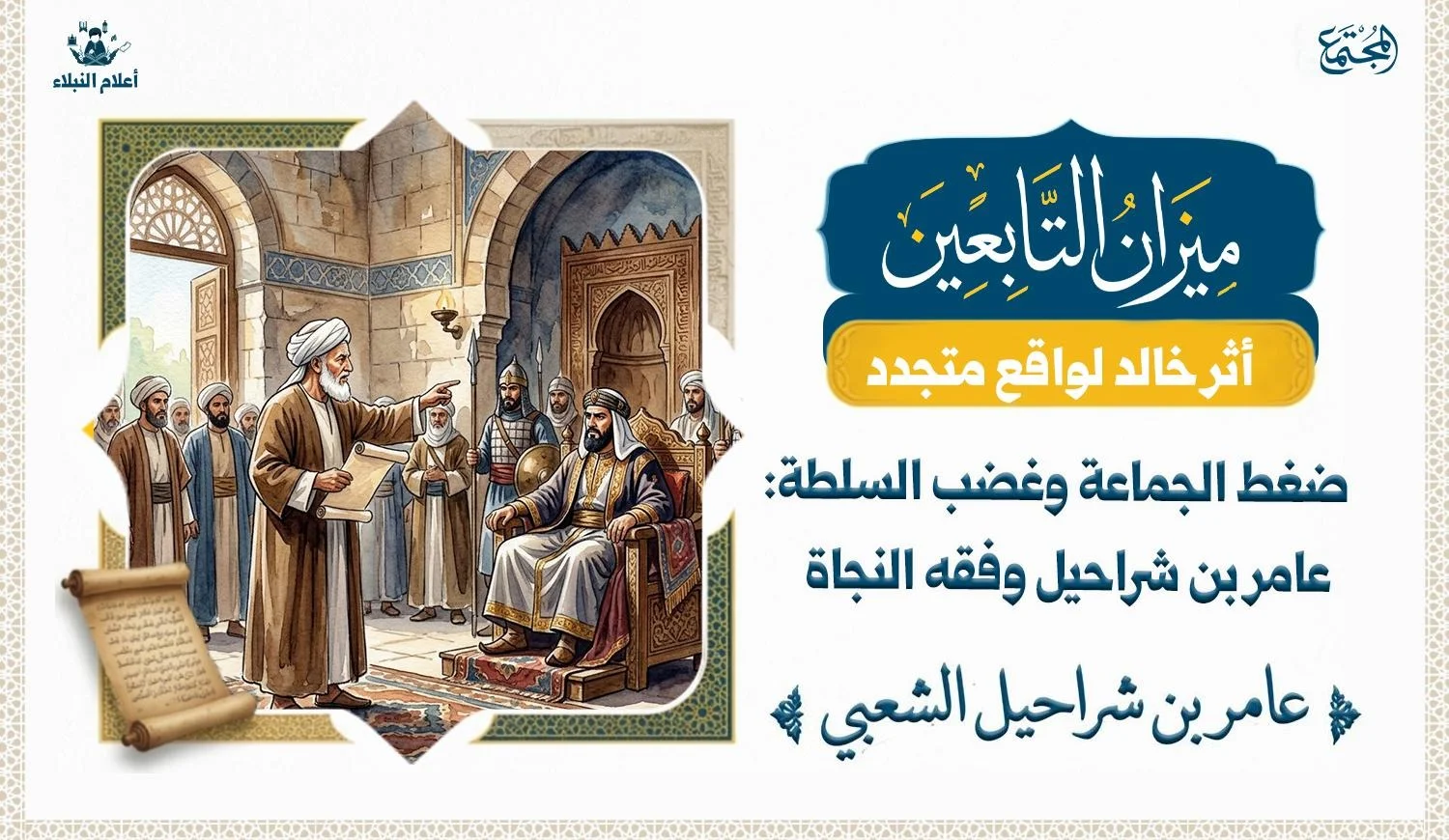 تصوير فني لمشهد تاريخي يعبر عن مواجهة العالم للسلطة بالحكمة والبيان