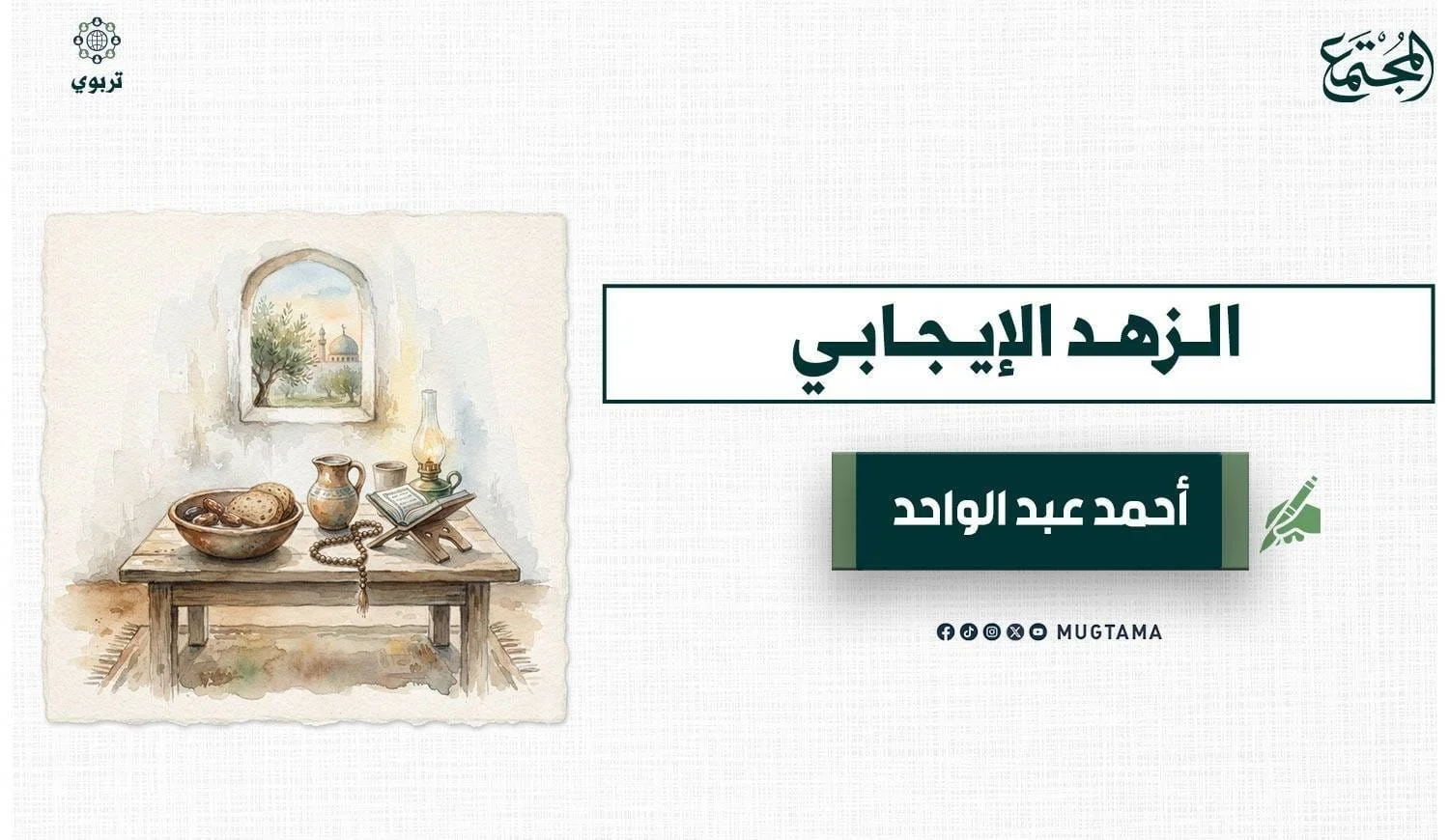 الزهد الإيجابي