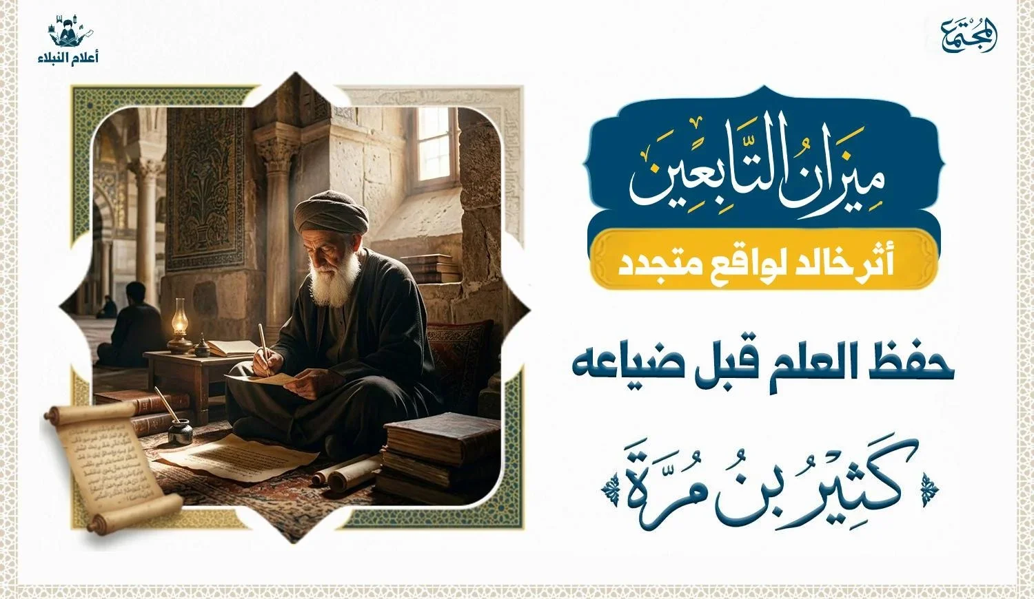 رسم توضيحي يجسد عالم يدون شيئا في إشارة إلى دور كثير بن مرة في حفظ السنة