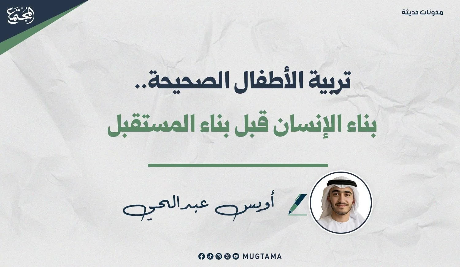 تصميم لمقال بعنوان «تربية الأطفال الصحيحة.. بناء الإنسان قبل بناء المستقبل» للكاتب أويس عبد الحي، يضم صورته الشخصية، وشعار مجلة المجتمع، مع خلفية ورقية مجعدة وحسابات التواصل.