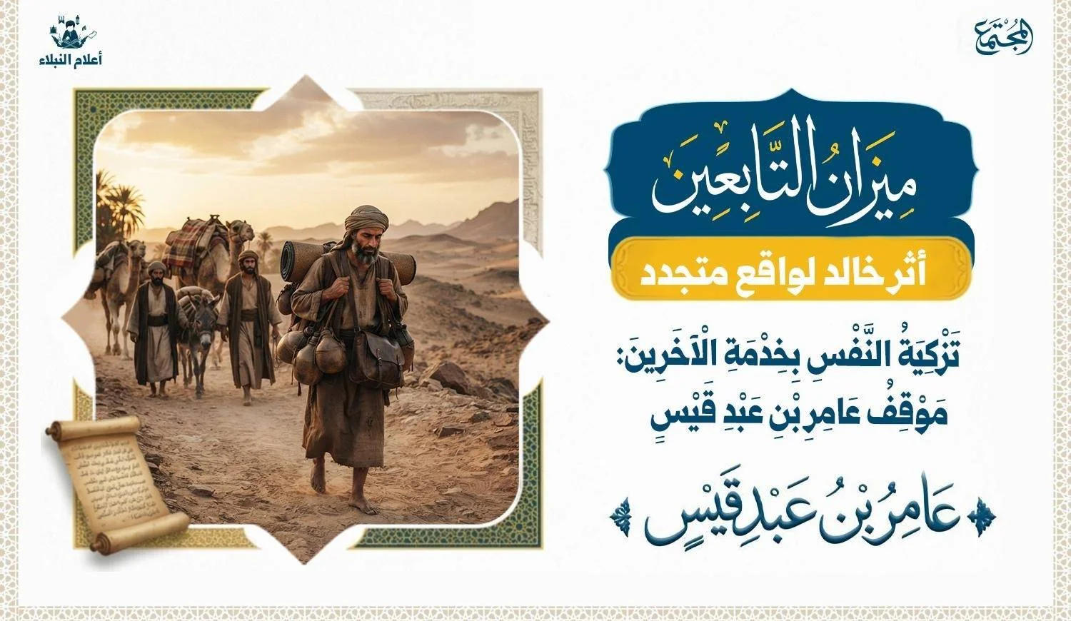 عامر بن عبد قيس ودروس خدمة الآخرين وتزكية النفس