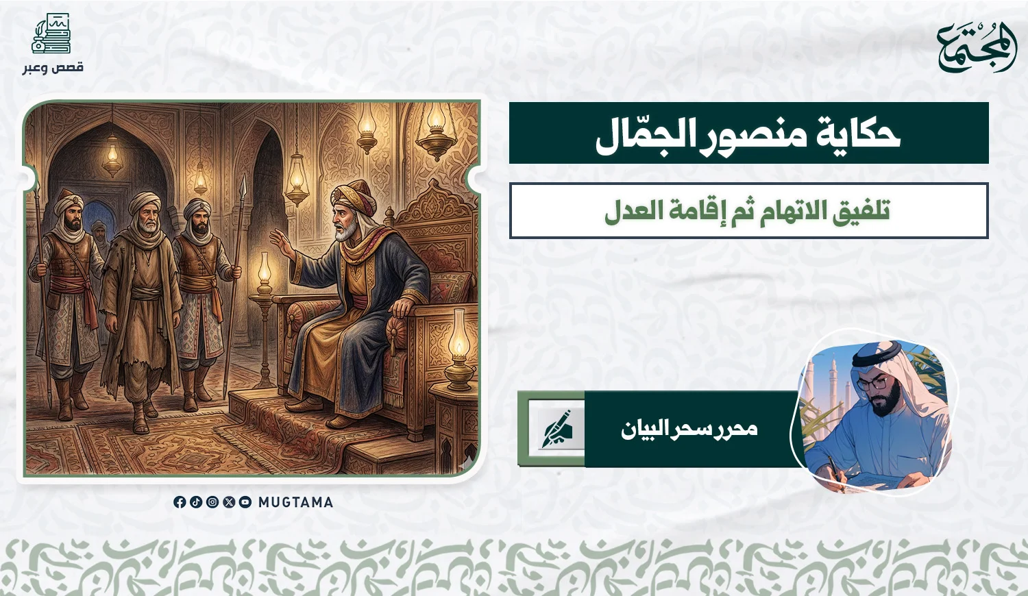 حكاية منصور الجمال.. تلفيق الاتهام ثم إقامة العدل