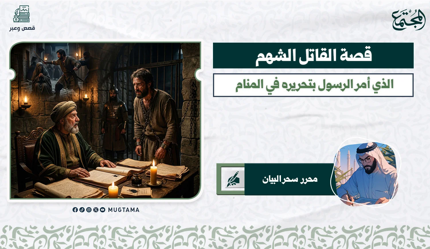 القاتل الشهم الذي أمر الرسول بتحريره في المنام