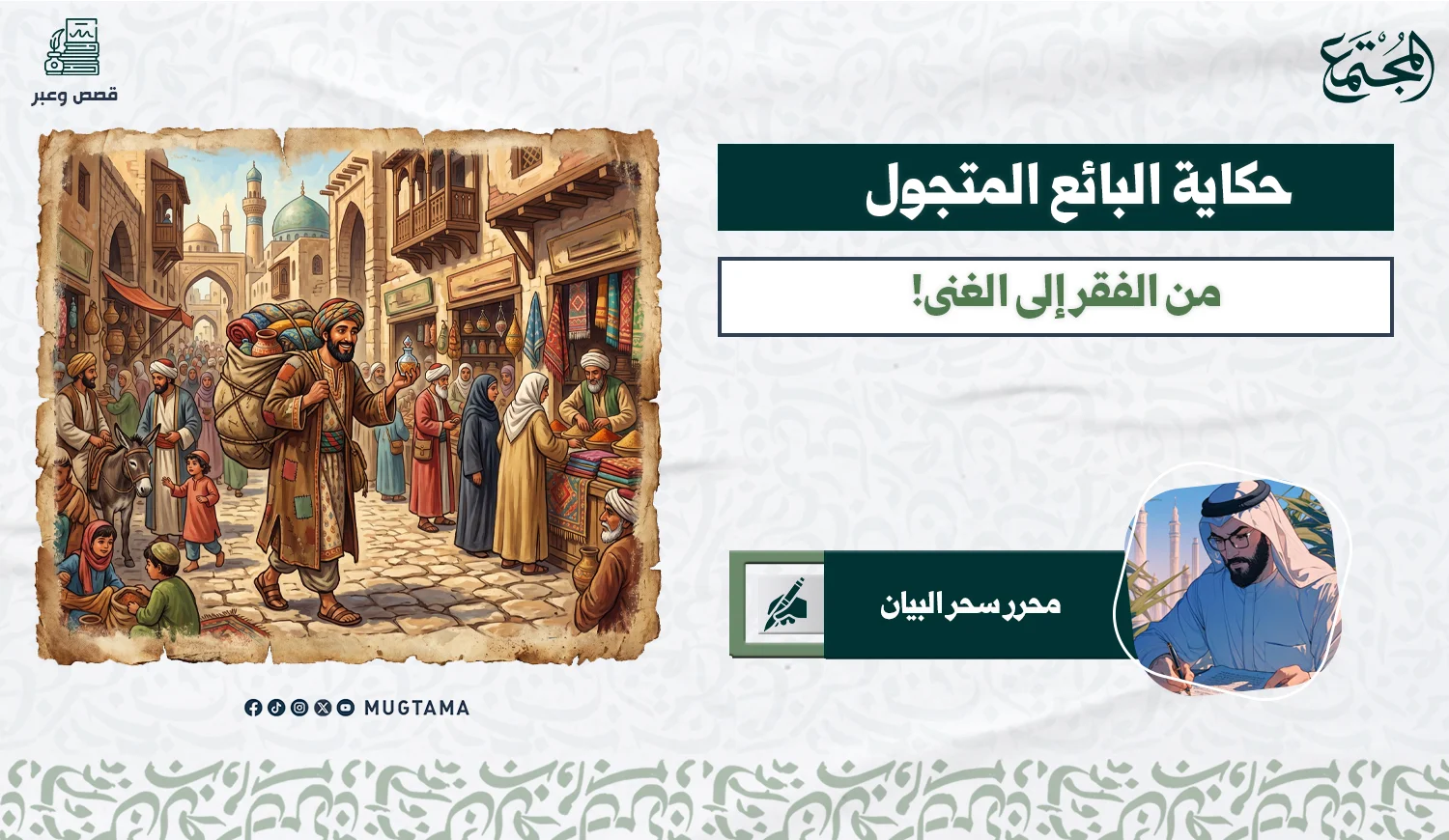 حكاية البائع المتجول.. من الفقر إلى الغنى!