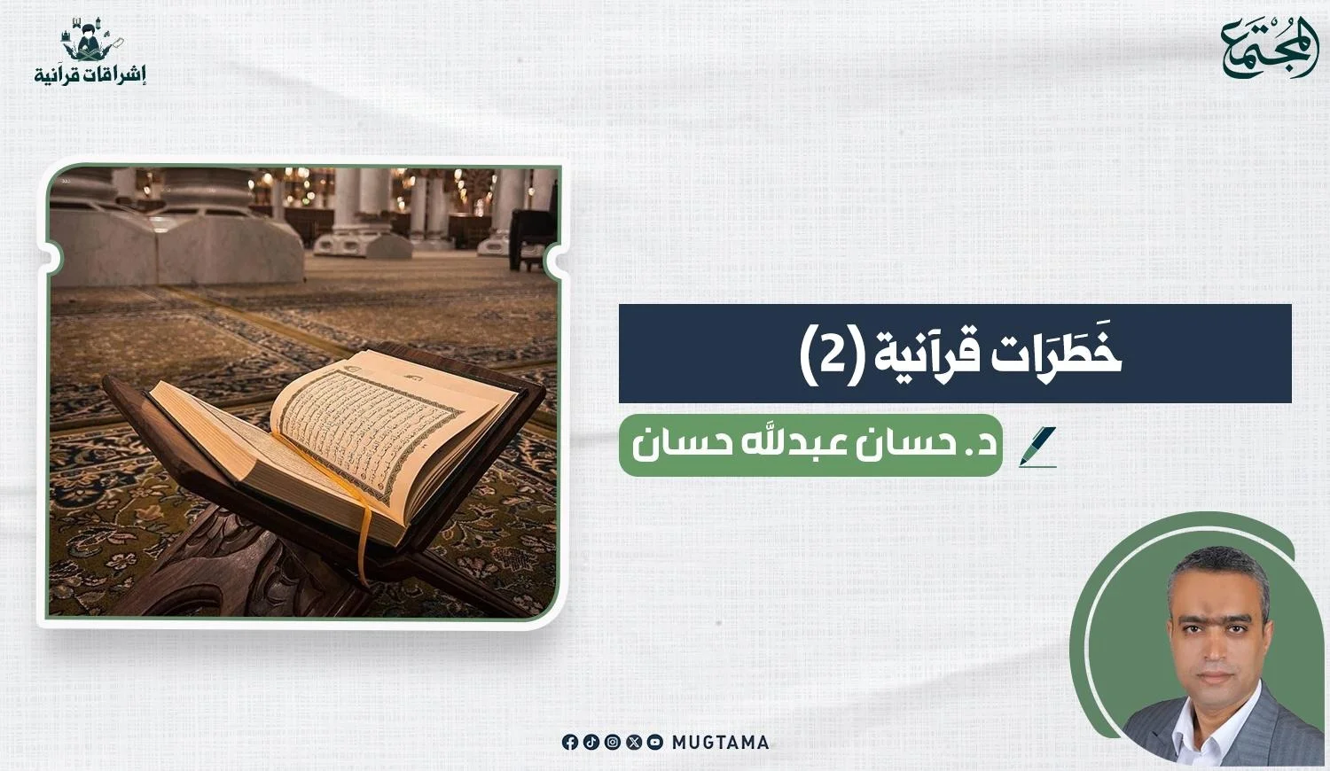 مقال للدكتور حسان عبدالله عن تأملات قرأنية بمجلة المجتمع
