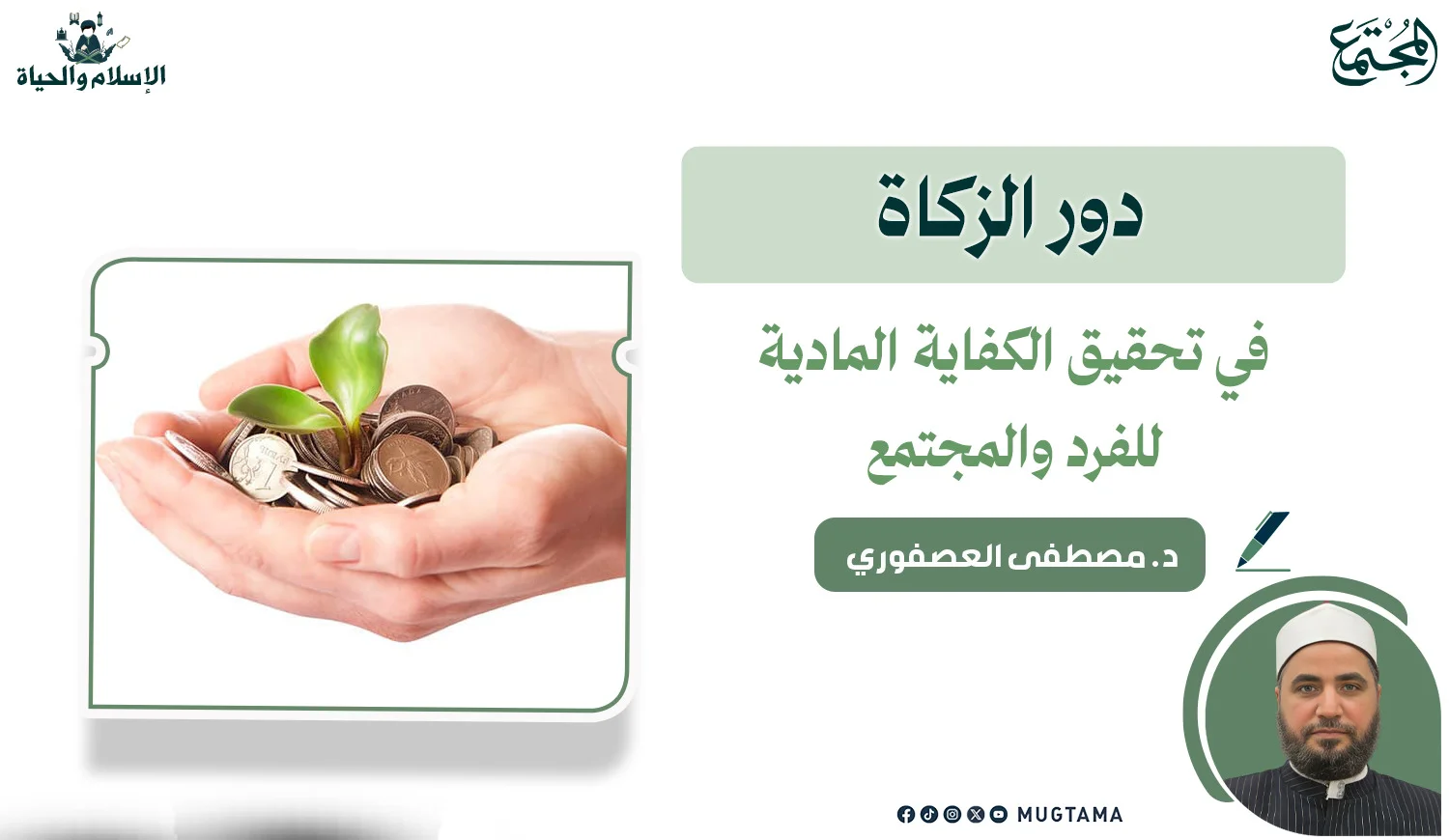 دور الزكاة في تحقيق الكفاية المادية للفرد والمجتمع