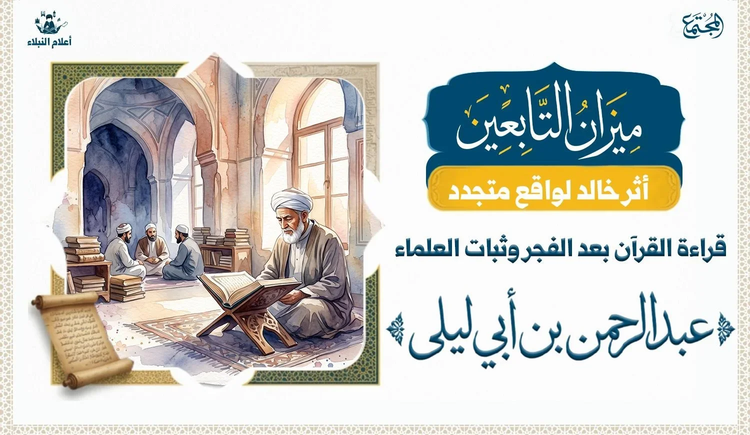 رسم توضيحي يجسد عبد الرحمن بن أبي ليلى وهو يتلو القرآن بعد صلاة الفجر بخشوع، في مشهد يعكس ثبات العلماء وحرصهم على تلاوة كتاب الله.