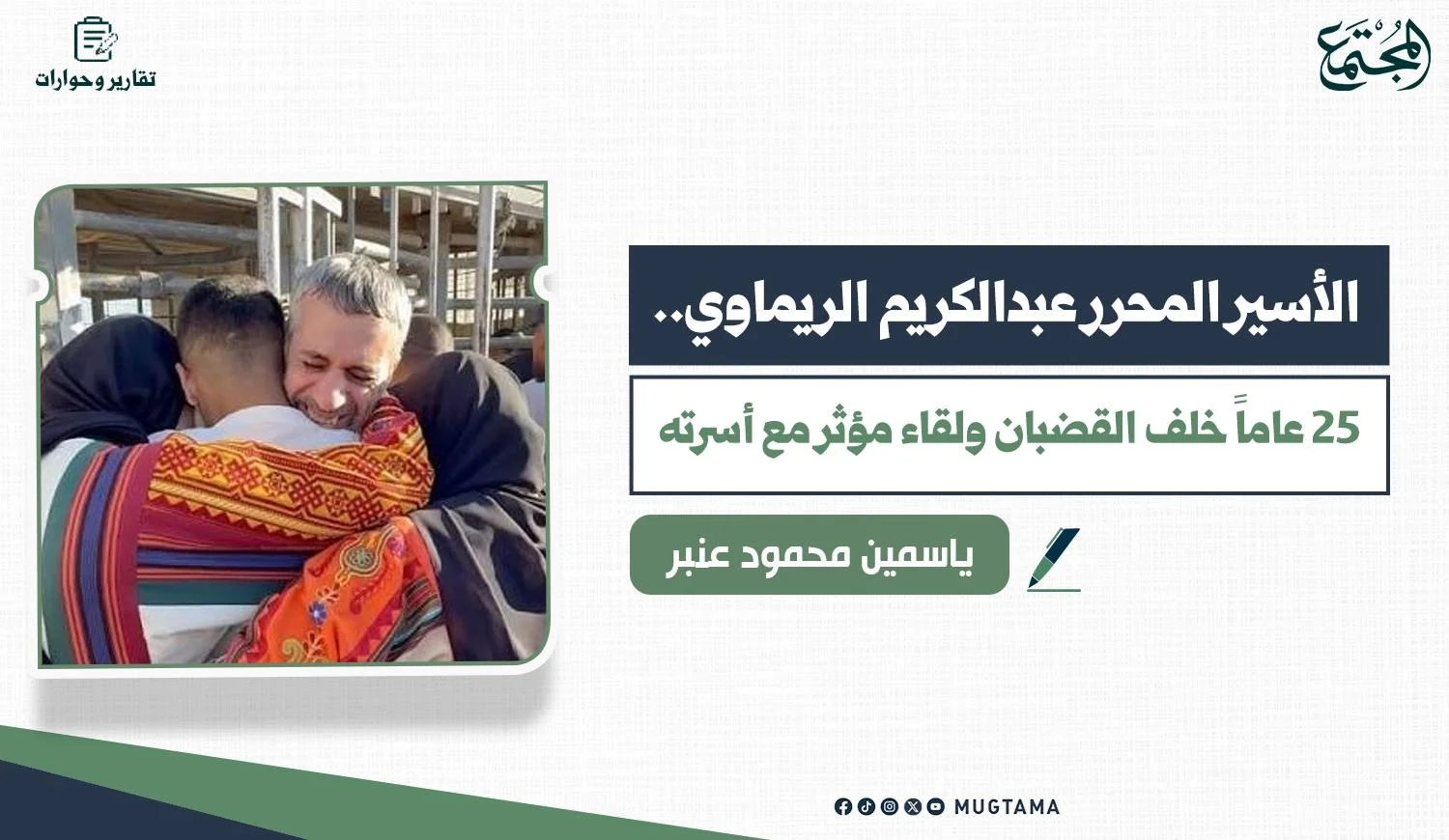 الأسير المحرر عبدالكريم الريماوي.. 25 عاماً خلف القضبان ولقاء مؤثر مع أسرته