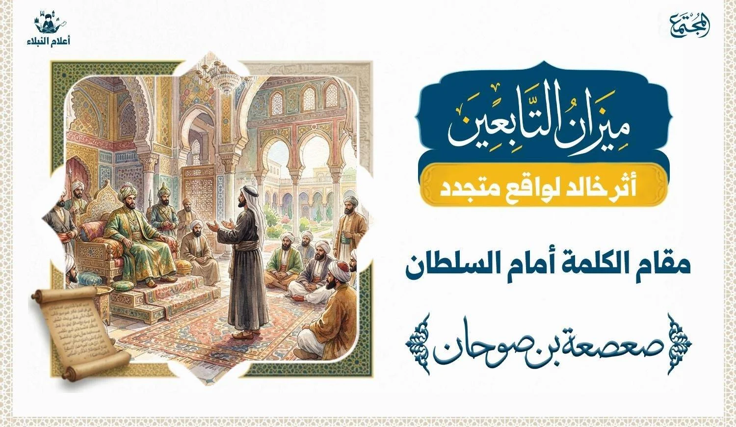 تكون كلمة الحق امام السلطان من اعظم ما يقدم المسلم