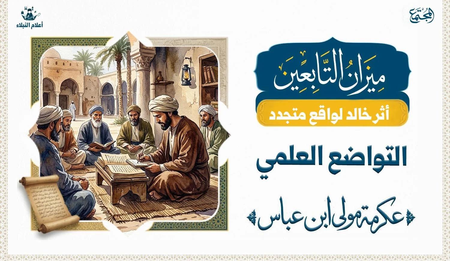 رسم تصويري يوضح قيمة التواضع العلمي بين ابن عباس ومولاه عكرمة القرشي