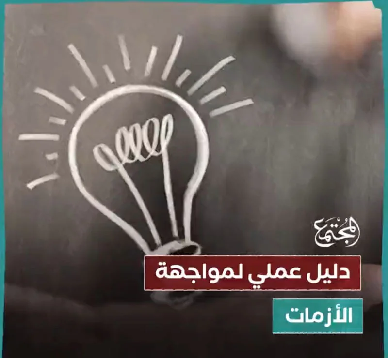 6 طرق لمواجهة الأزمات والابتلاءات