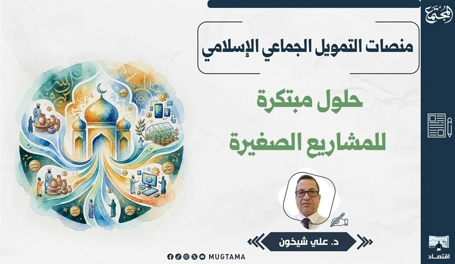 منصات التمويل الجماعي الإسلامي.. حلول مبتكرة للمشاريع الصغيرة