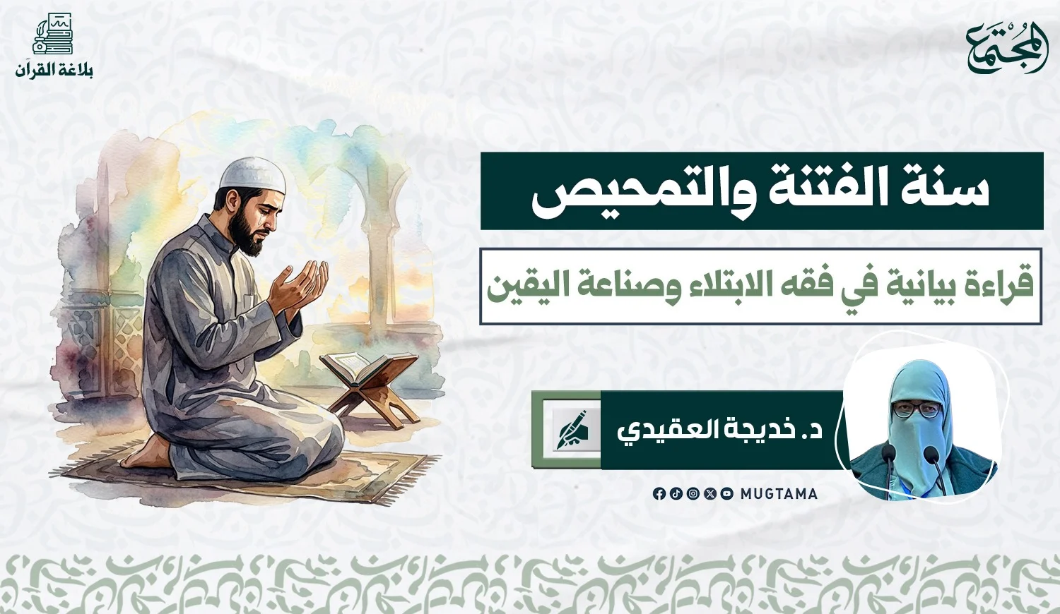 سُنة الفتنة والتمحيص.. قراءة بيانية في فقه الابتلاء وصناعة اليقين