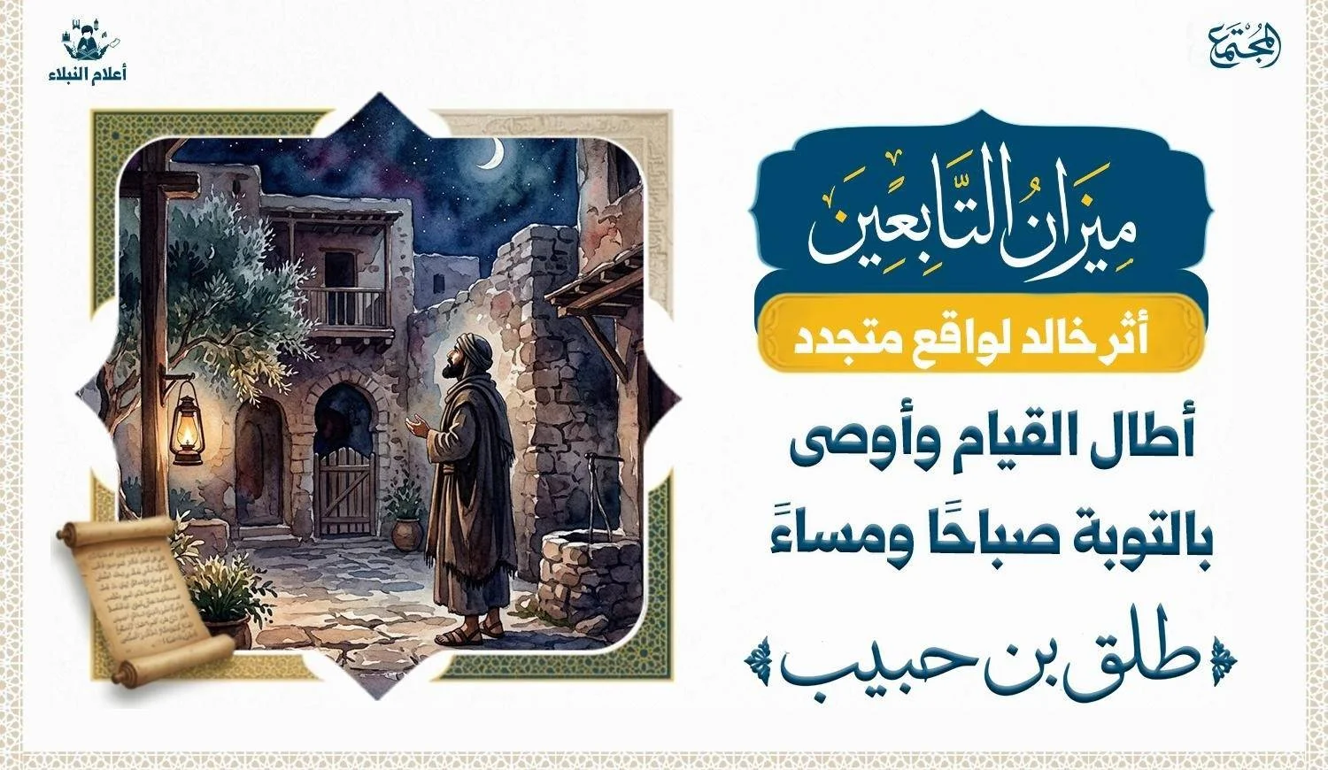رجل يقف في فناء داره في جوف الليل.