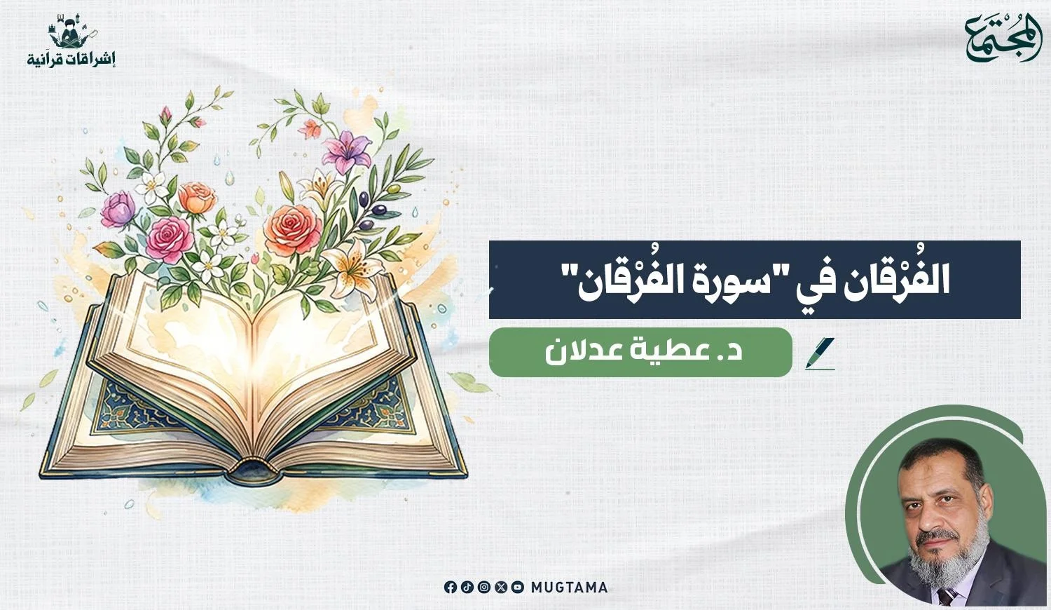 مقال للدكتور عطية عدلان بعنوان الفرقان في سورة الفرقان