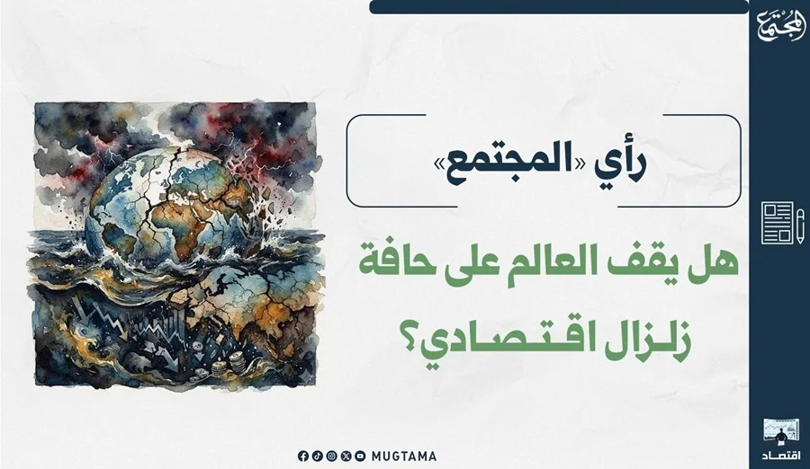 هل يقف العالم على حافة زلزال اقتصادي؟