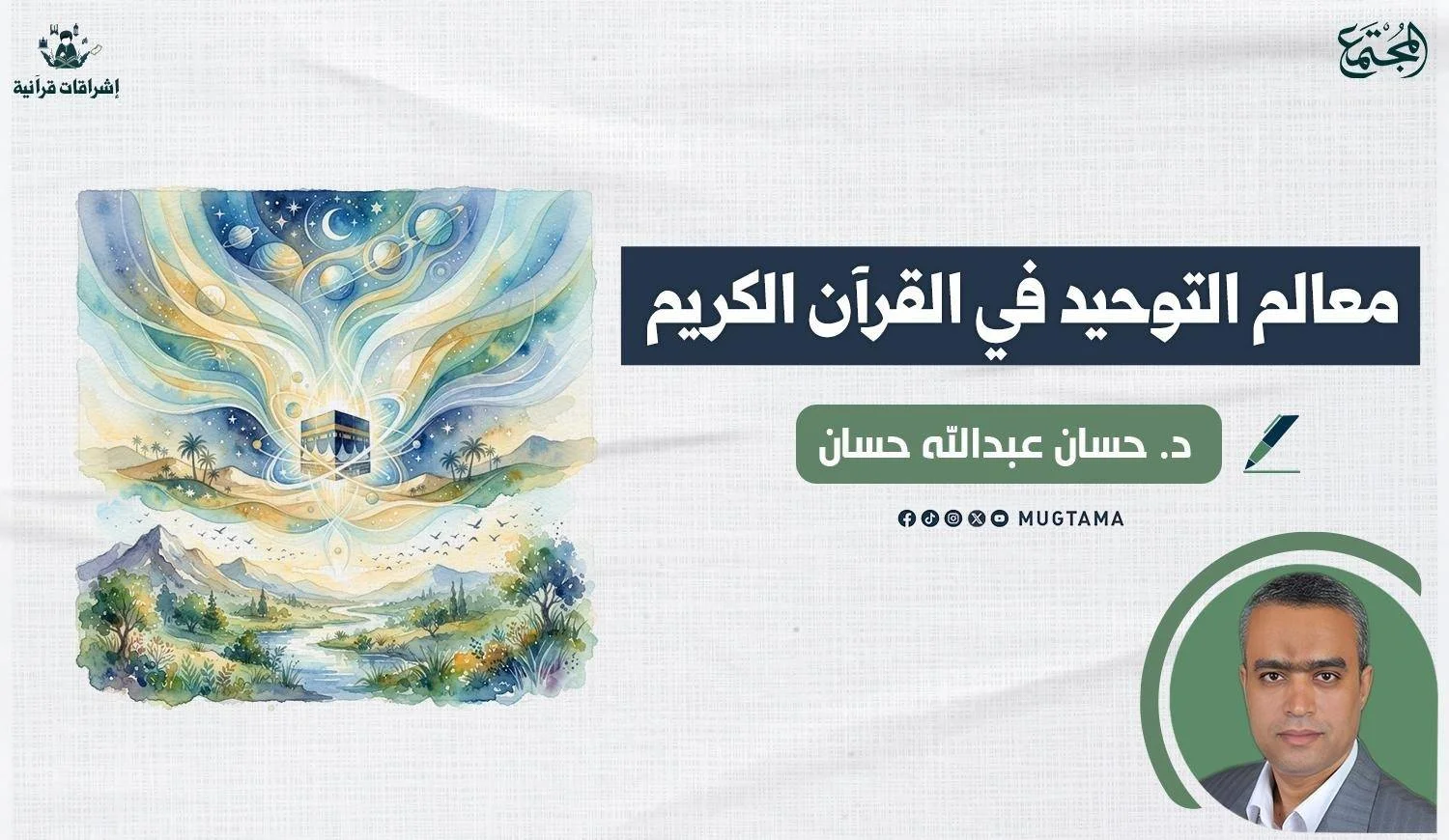 مقال للدكتور حسان عبدالله عن معالم التوحيد في القرآن بمجلة المجتمع
