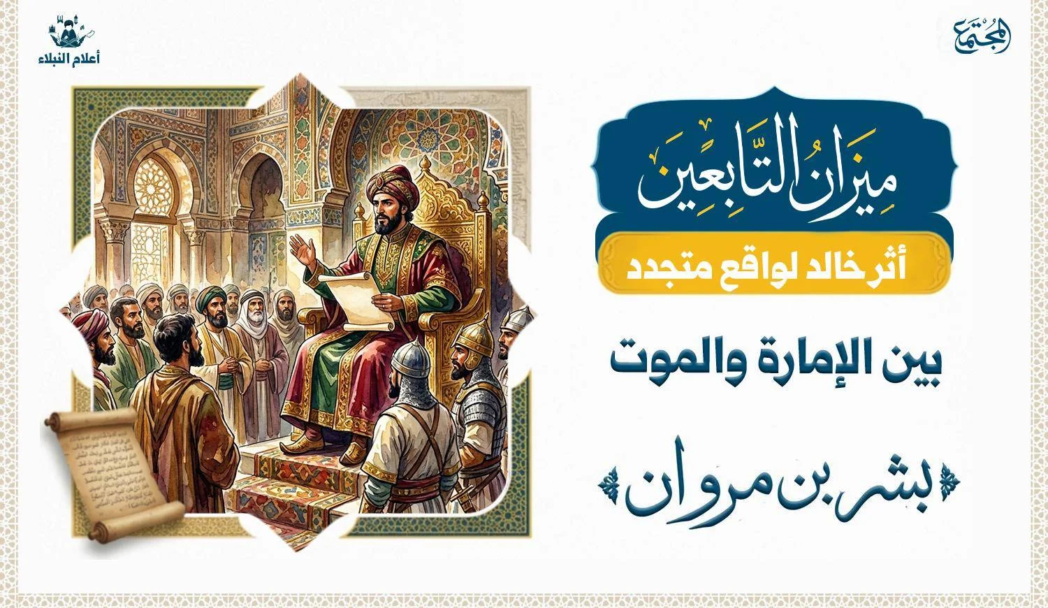 لوحة تعبيرية للأمير بشر بن مروان جالساً على عرش مذهّب داخل قاعة قصر أموي مزخرفة، يرتدي ثياب الإمارة الفاخرة ويحمل مخطوطة، وهو يخاطب حشداً من الرعية والجنود المنصتين له.