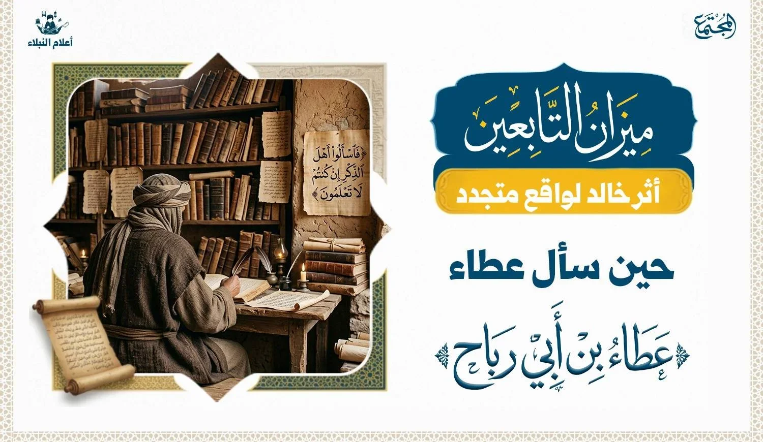 "هو أعلم مني".. التواضع العلمي عند عطاء بن أبي رباح
