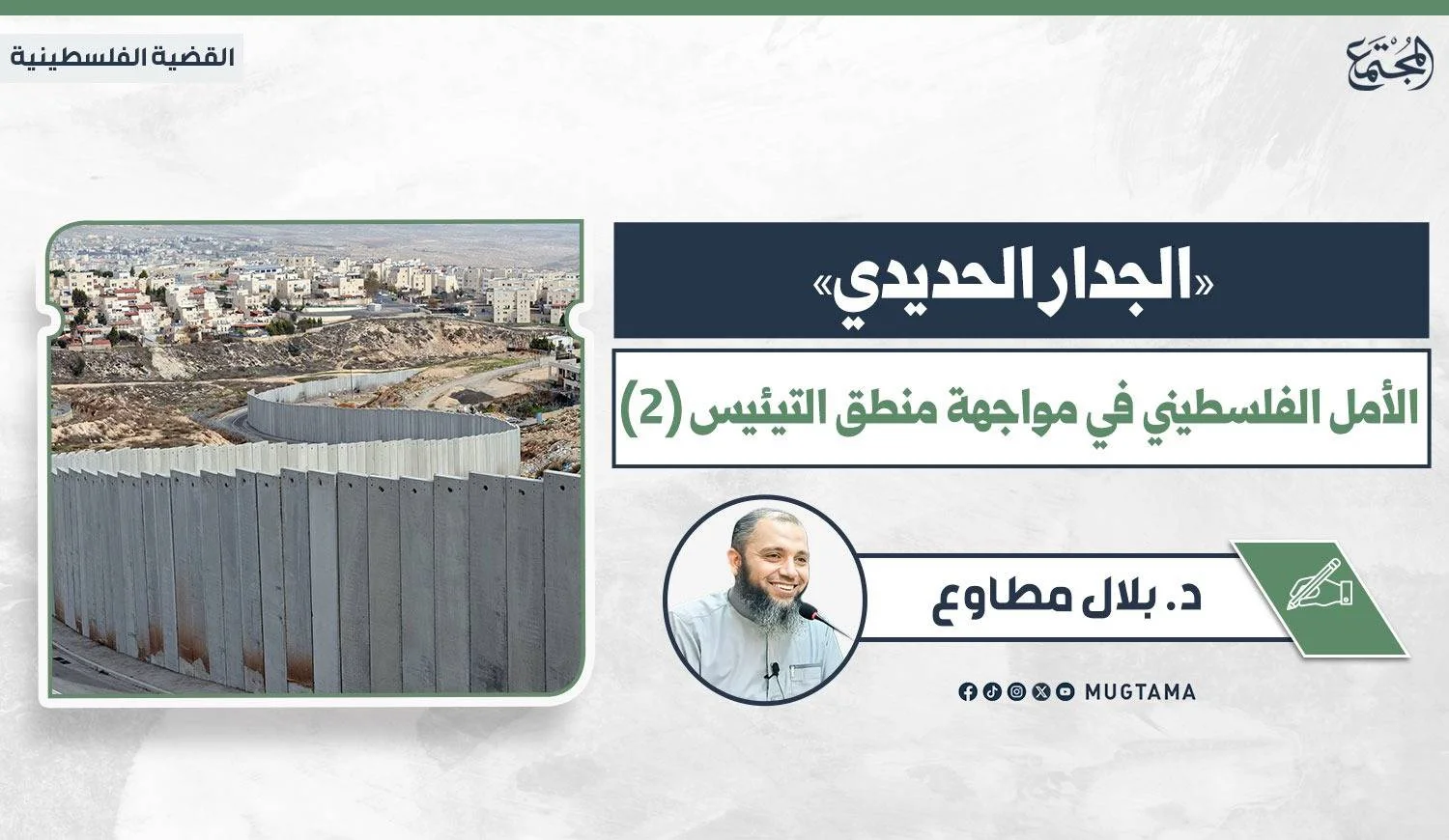 «الجدار الحديدي».. الأمل الفلسطيني في مواجهة منطق التيئيس (2)