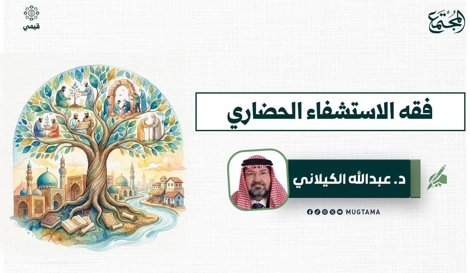 فقه الاستشفاء الحضاري