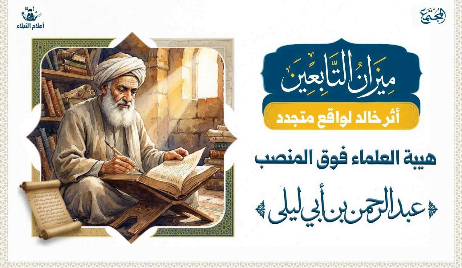 رسم توضيحي يعكس وقار العلم ومجلس عبد الرحمن بن أبي ليلى