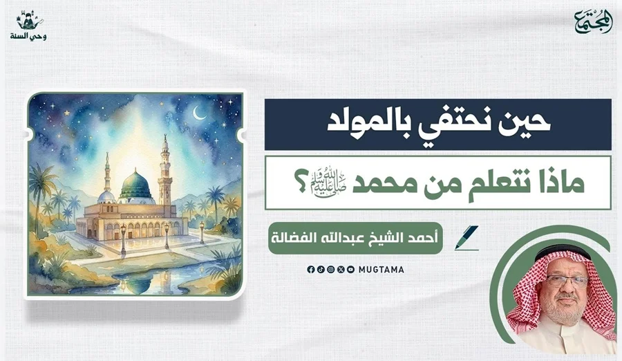 حين نحتفي بالمولد.. ماذا نتعلم من محمد ﷺ؟