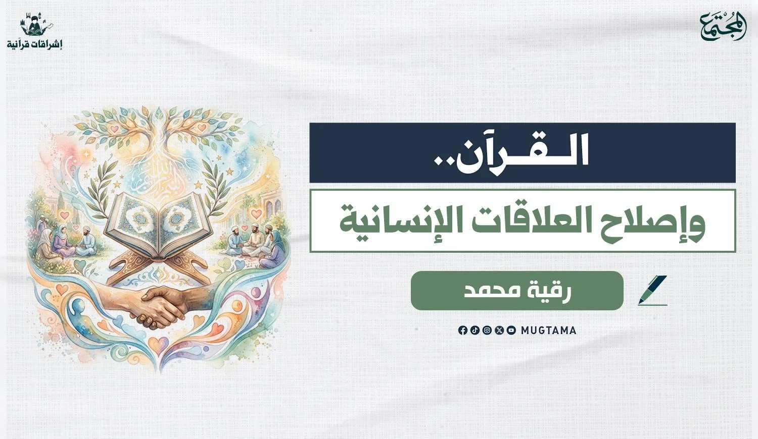 القرآن.. وإصلاح العلاقات الإنسانية