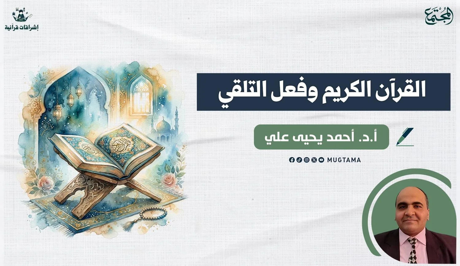القرآن الكريم.. وفعل التلقي