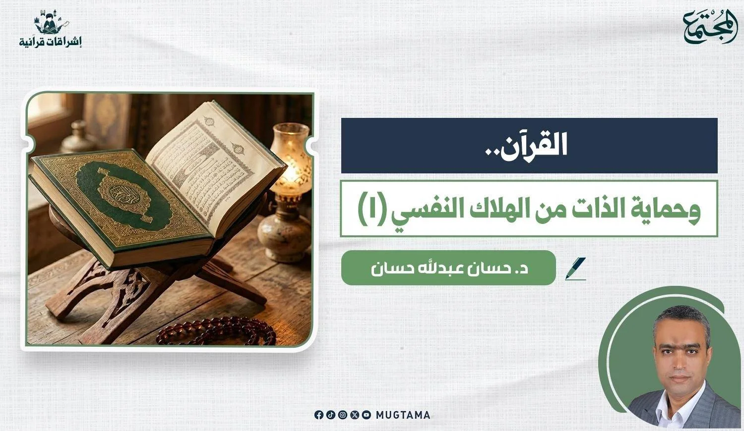 القرآن.. وحماية الذات من الهلاك النفسي (1)