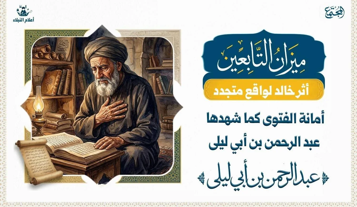 عالم مسن في مكتبة قديمة، يضع يده على صدره تعبيرًا عن هيبة العلم وأمانة الفتوى، مستلهمًا أثر عبد الرحمن بن أبي ليلى.