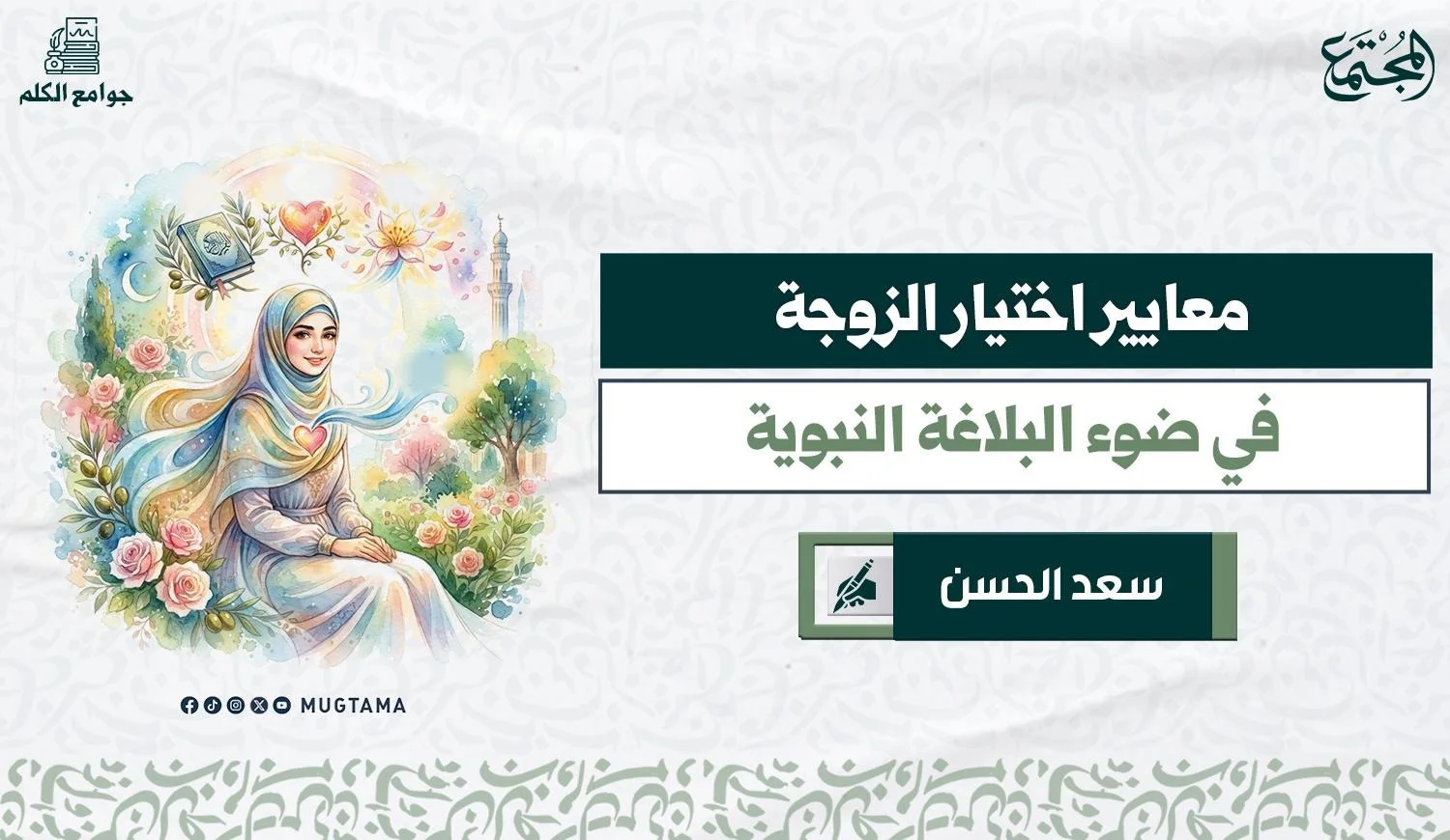 صورة بها عنوان الموضوع واسم الكاتب وصورة تعبيرية عن الزوجة الصالحة