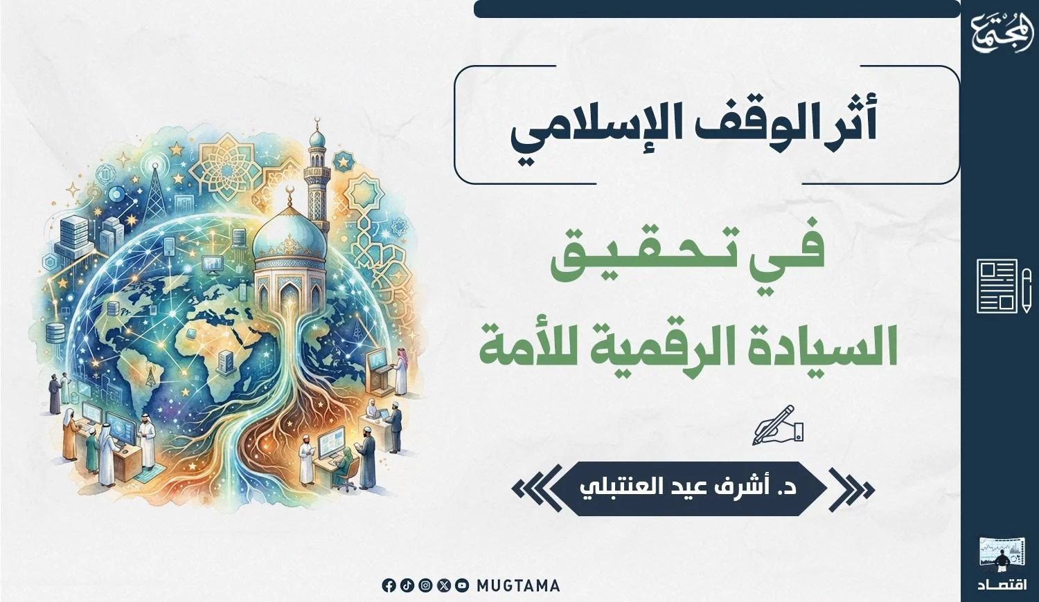 أثر الوقف الإسلامي في تحقيق السيادة الرقمية للأمة