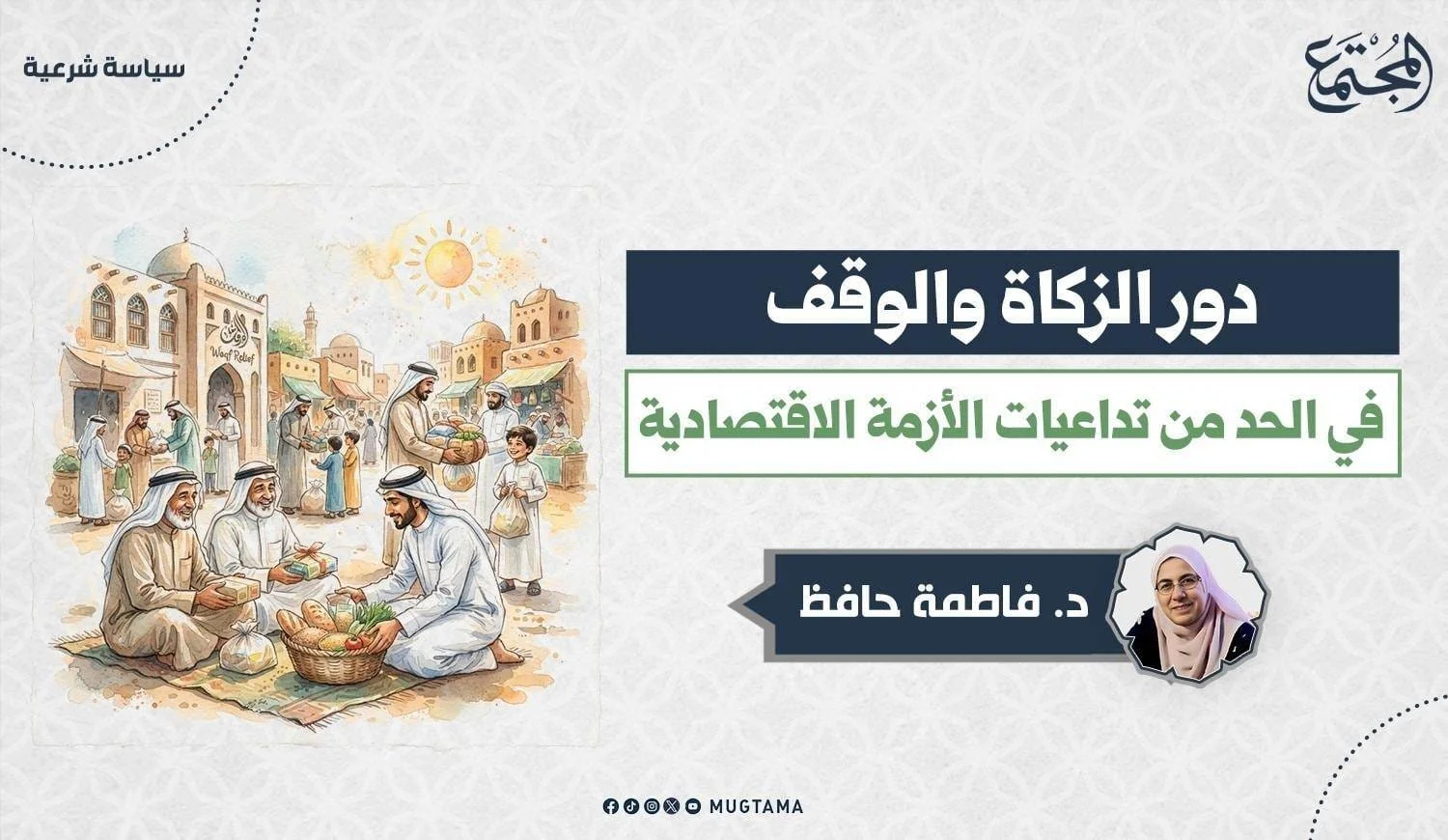 دور الزكاة والوقف في الحد من تداعيات الأزمة الاقتصادية