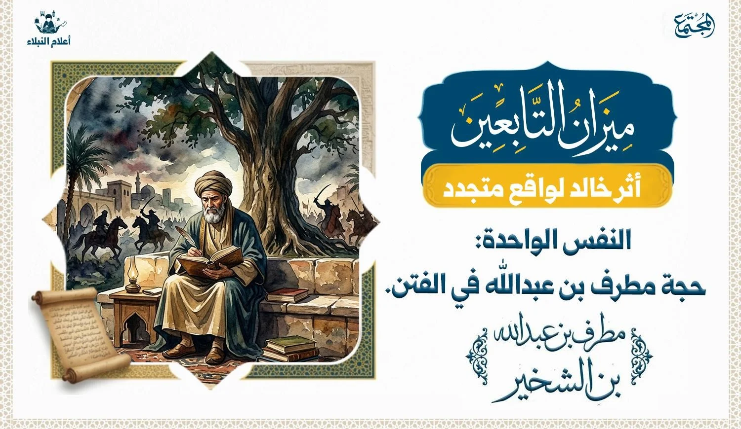 صورة تعبيرية عن شخصية عالم من التابعين وموضوع الحكمة والثبات في زمن الفتن.