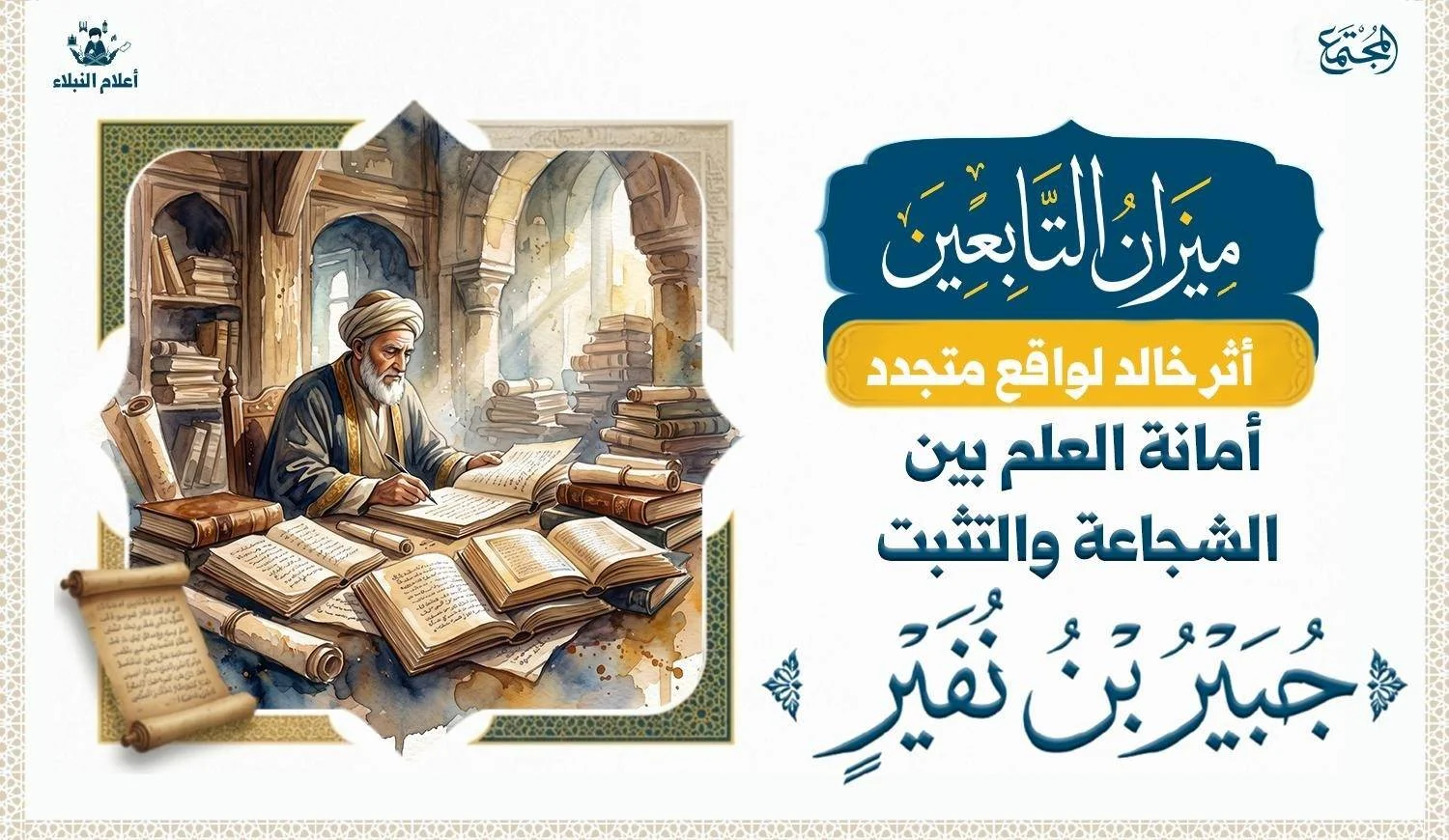 جبير بن نفير الحضرمي أحد كبار تابعي أهل الشام وعالم من علماء الحديث والتراجم