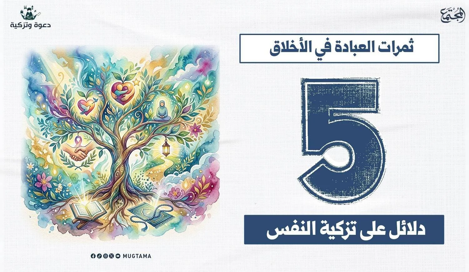 شجرة ترمز إلى ثمار العبادة في الأخلاق وتزكية النفس