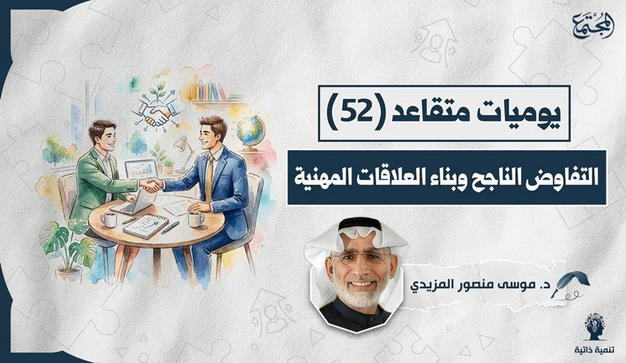 التفاوض الناجح وبناء العلاقات المهنية