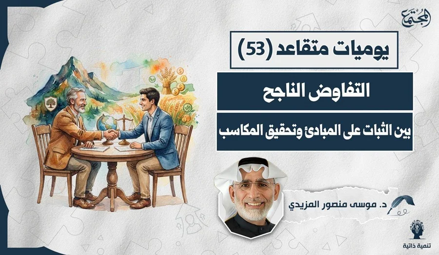 التفاوض الناجح.. بين الثبات على المبادئ وتحقيق المكاسب