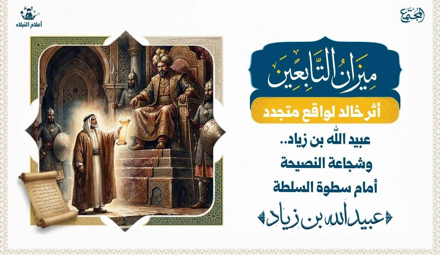 تصوير رمزي لمشهد تاريخي يعبر عن مواجهة كلمة الحق لسطوة السلطة