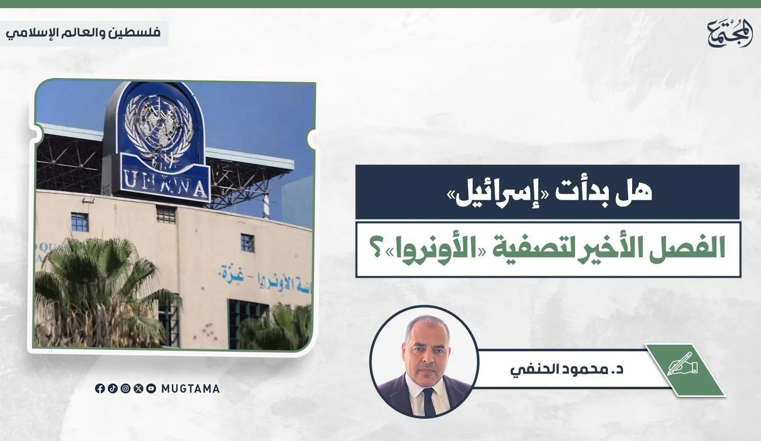 هل بدأت «إسرائيل» الفصل الأخير لتصفية «الأونروا»؟