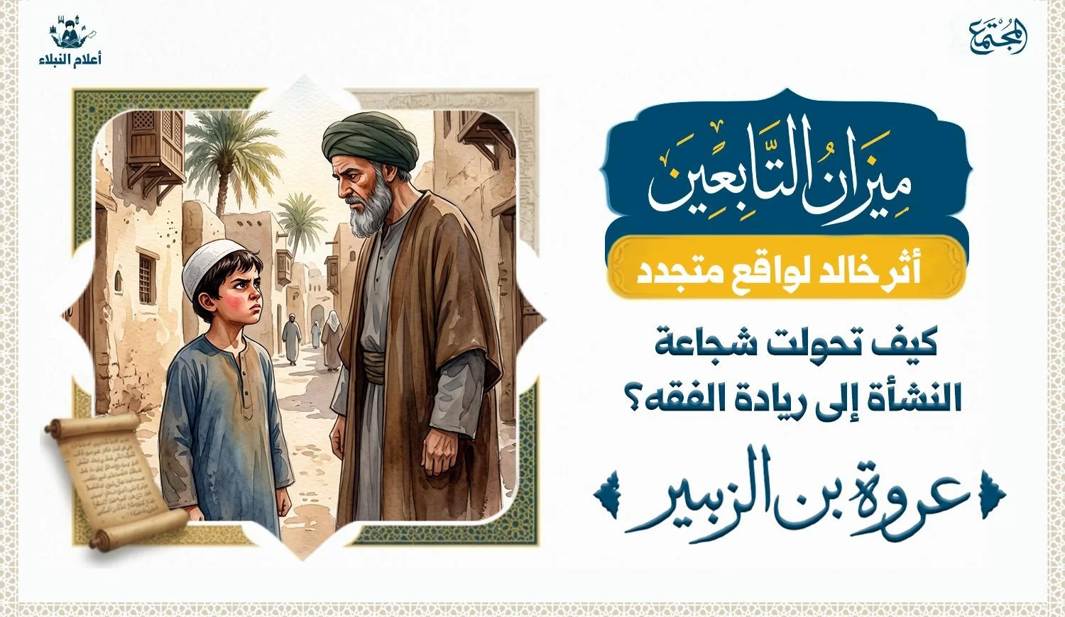 طفل ويبدوا عليه علامات الغضب يقف أمام رجل كبير يرتدي زي الخوارج في شوارع مدينة رسول الله، قبل مقتل عثمان.