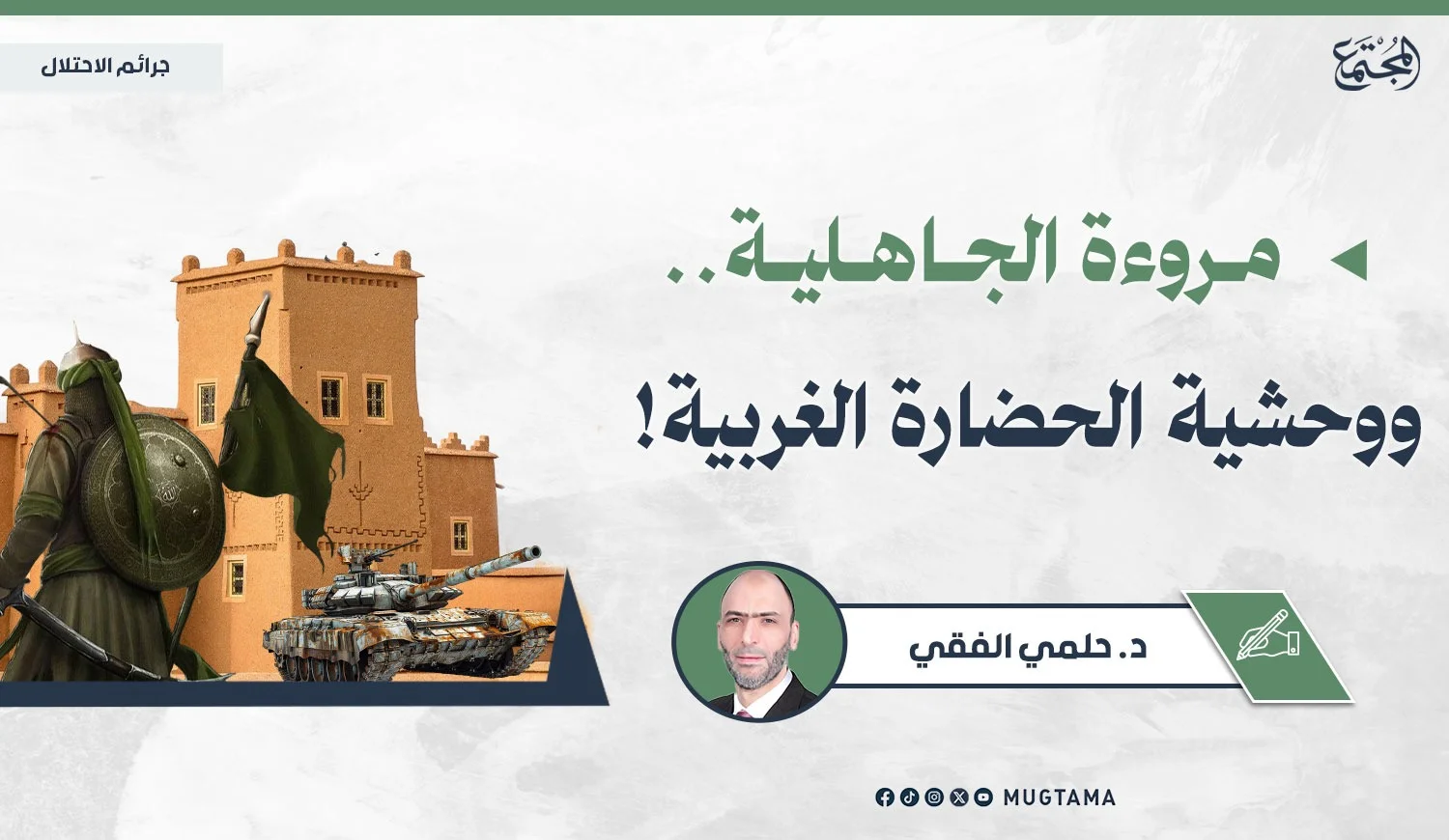 مروءة الجاهلية.. ووحشية الحضارة الغربية!