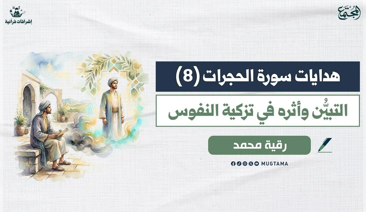 مقال للكاتبة رقية محمد بمجلة المجتمع بعنوان: التبين واثره في التزكية