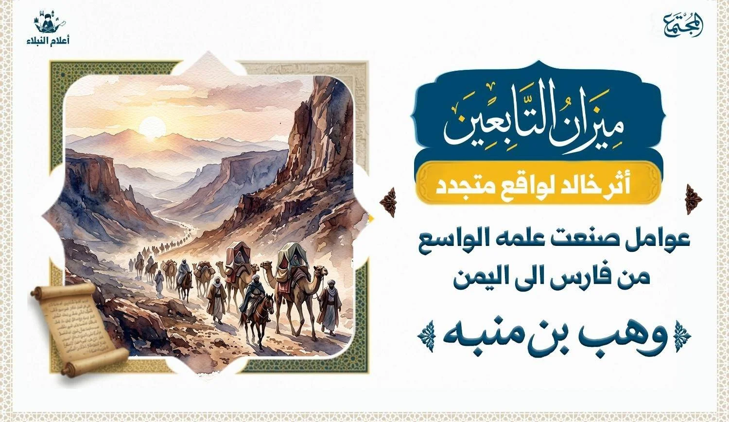 قافلة تسير من بلاد فارس في بداية الفتح الاسلامي لها وفيها نساء وأطفال هم أهل وهب بن منبه الذين خرجوا من فارس الى اليمن