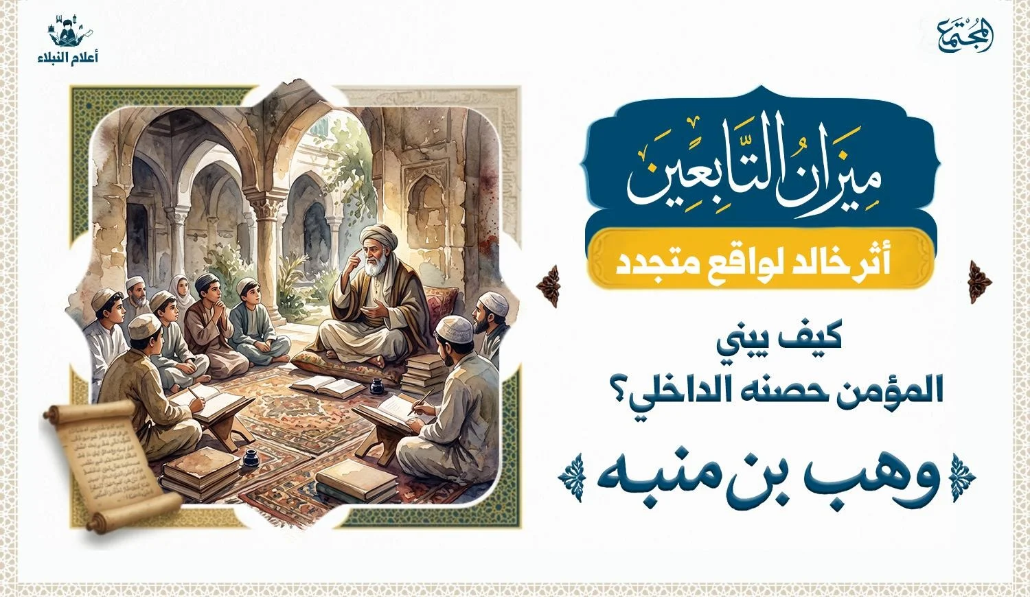 عالم يجلس الى طلبة العلم وهو يحدثهم ويشير الى رأسه وهم ينظرون اليه في اهتمام كبير