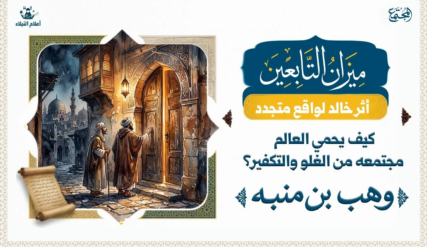 رجل يقف مع صاحبه عند باب بيت عالم ليسألوه عن نصيحته لهم