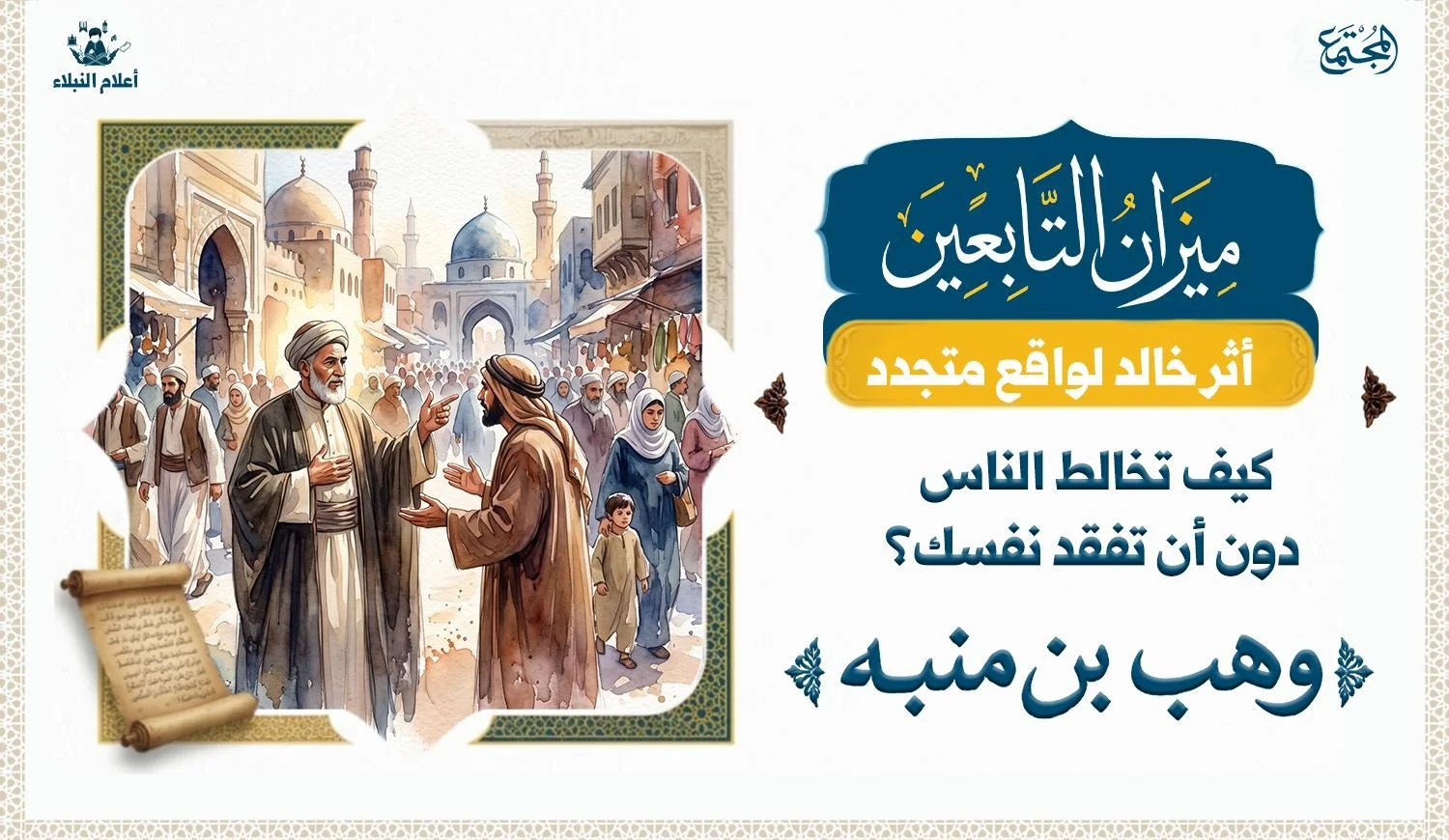 عالم يقف بين الناس في المدينة ويخالظهم وهو يجادل رجلا وقف معه يحاوره ويشير بيديه الى الناس