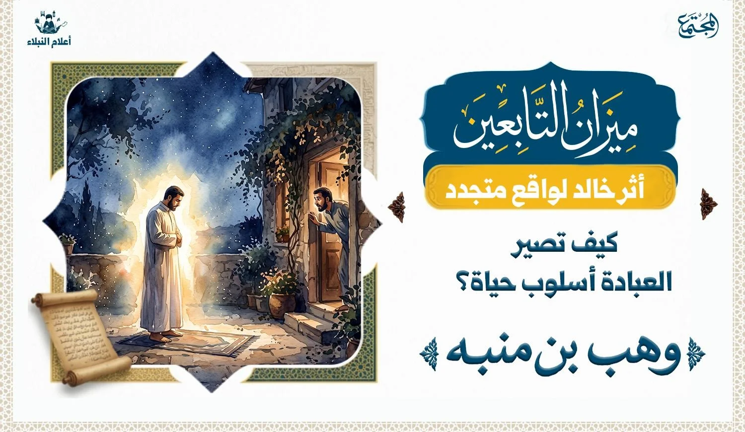 رجل يقف خارج منزل وهو يستعد للصلاة ويقف لقيام الليل وكأنه يقف يصف قميه في ضياء كأنه بياض الشمس، وآخر يطل برأسه من المنزل ينظر اليه مندهشا.