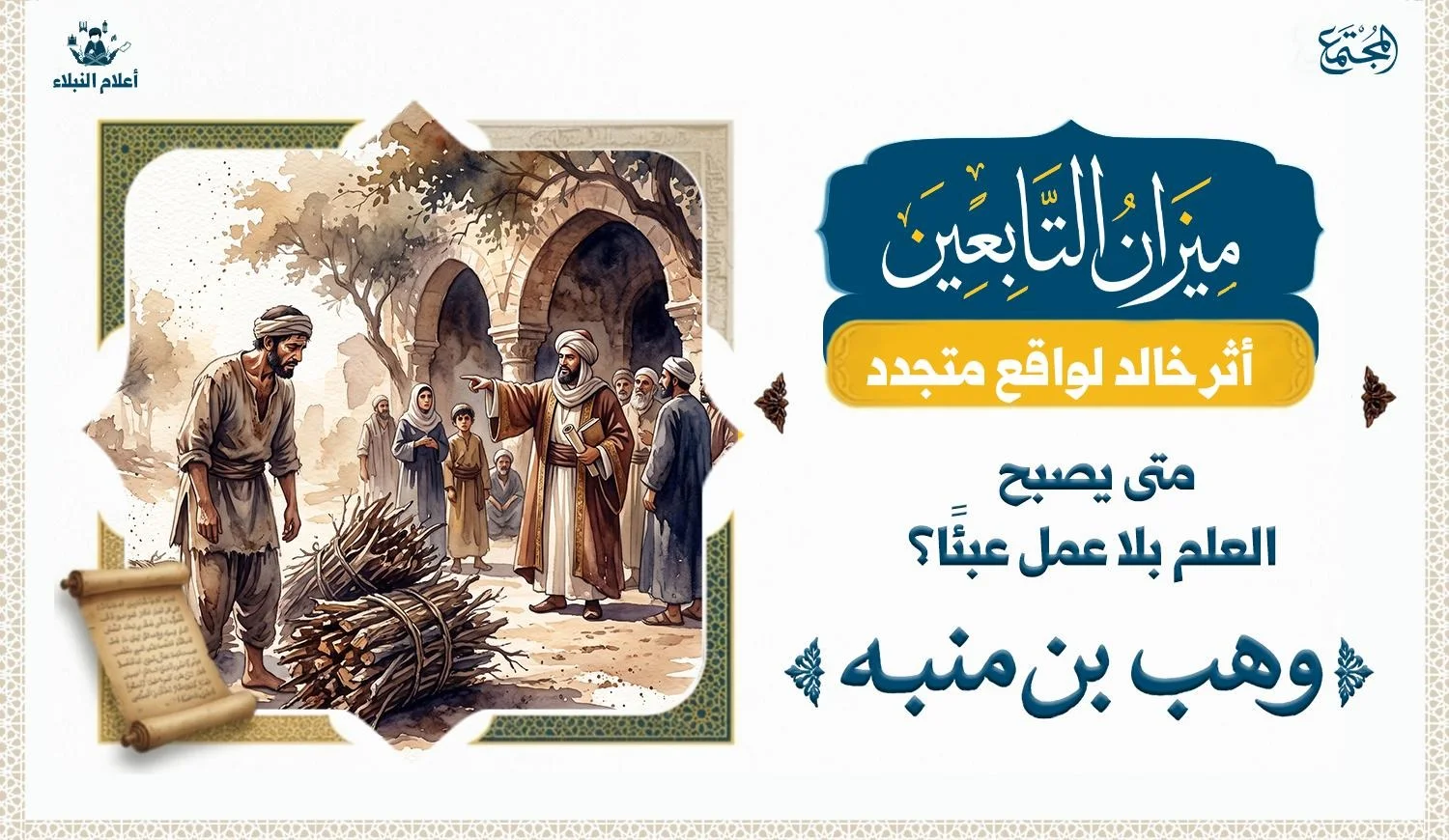 رجل يقف امام حزمتي حطب وهو يتعجب ويبدوا عليها التعب من عدم قدرته على حمل الحطب ، وعالم يقف مع مجموعة من الناس وهو يشير اليه في استخفاف